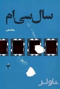 سال سی‌ام