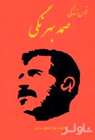 قوس زندگی صمد بهرنگی