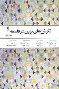 نگرش‌های نوین در فلسفه 1 (معرفت‌شناسی فلسفه دین فلسفه اخلاق فلسفه تحلیلی)