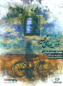 قصه‌های مجید