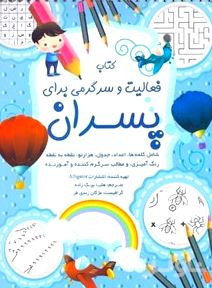 کتاب فعالیت و سرگرمی برای پسران