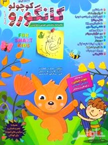 کانگورو کوچولو 3 (3 تا 7سال)