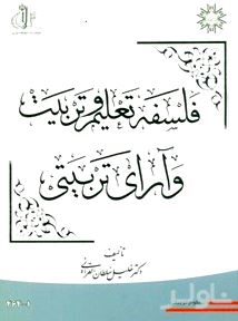 فلسفه تعلیم و تربیت و آرای تربیتی