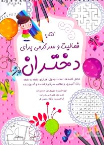 کتاب فعالیت و سرگرمی برای دختران