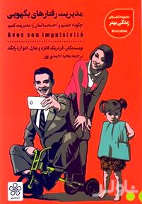 مدیریت رفتاهای یکهویی
