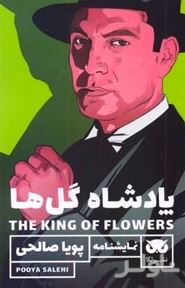 پادشاه گل‌ها