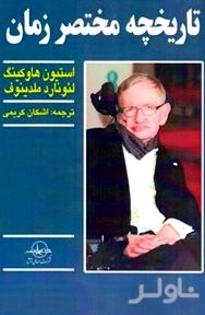 تاریخچه مختصر زمان