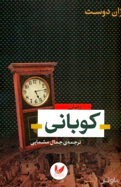 کوبانی