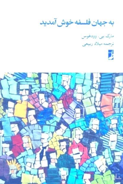 به جهان فلسفه خوش آمدید