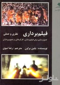 فیلم‌برداری (نظری و عملی تصویرسازی برای فیلم‌برداران کارگردانان و تصویربرداران)
