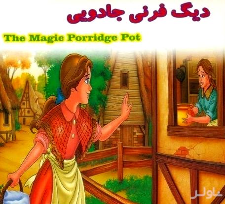 دیگ فرنی جادویی