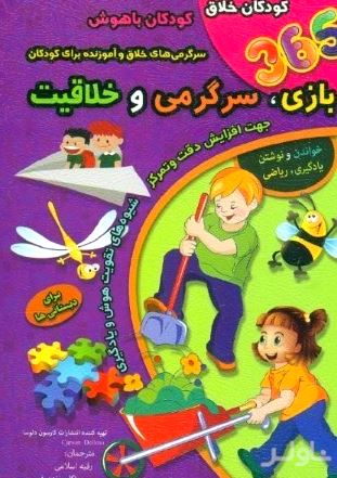 365 بازی سرگرمی و خلاقیت کودکان خلاق کودکان باهوش