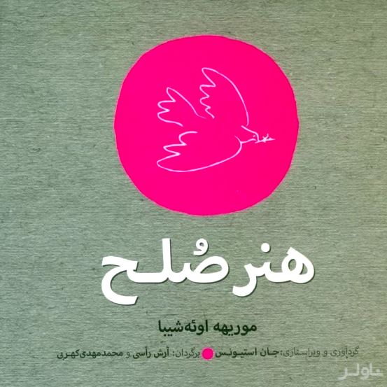 هنر صلح