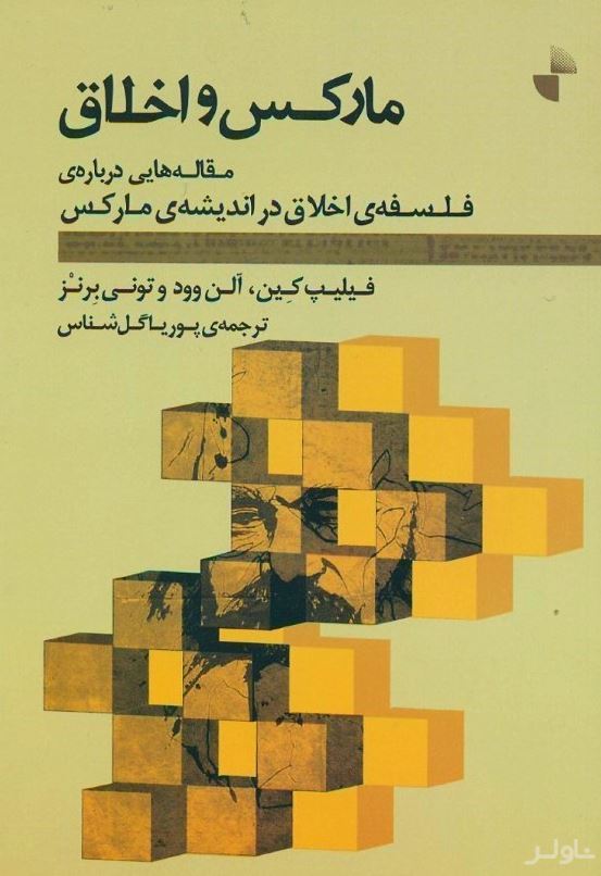 مارکس و اخلاق (مقاله‌هایی درباره فلسفه اخلاق در اندیشه مارکس)
