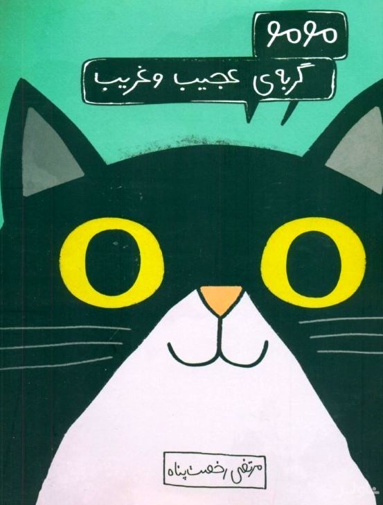 مومو گربه عجیب و غریب