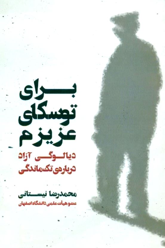 برای توسکای عزیزم (دیالوگی آزاد درباره تک‌ماندگی)