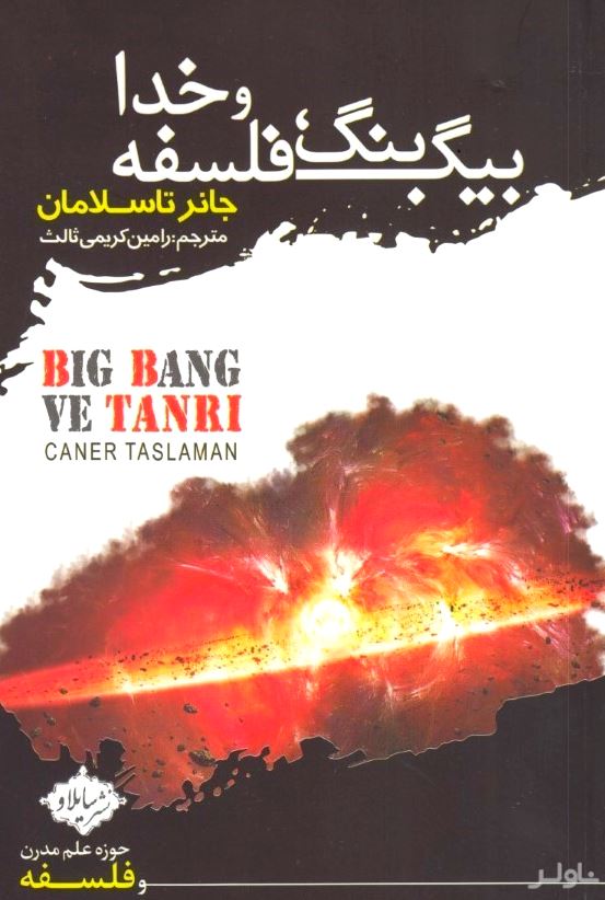 بیگ بنگ فلسفه و خدا