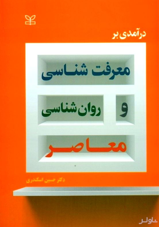 درآمدی بر معرفت‌شناسی و روانشناسی معاصر