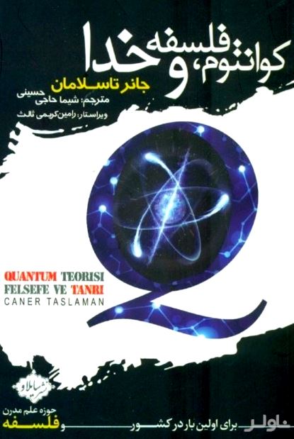 کوانتوم فلسفه و خدا