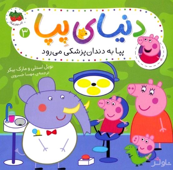 پپا به دندان‌پزشکی می‌رود (دنیای پپا 3)