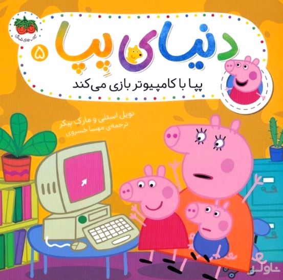 پپا با کامپیوتر بازی می‌کند (دنیای پپا 5)