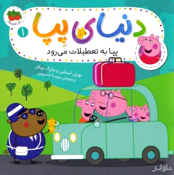 پپا به تعطیلات می‌رود (دنیای پپا 1)