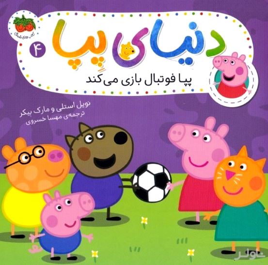 پپا فوتبال بازی می‌کند (دنیای پپا 4)