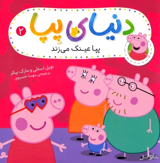 پپا عینک می‌زند (دنیای پپا 2)
