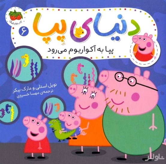 پپا به آکواریوم می‌رود (دنیای پپا 6)