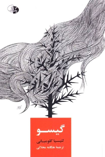 گیسو