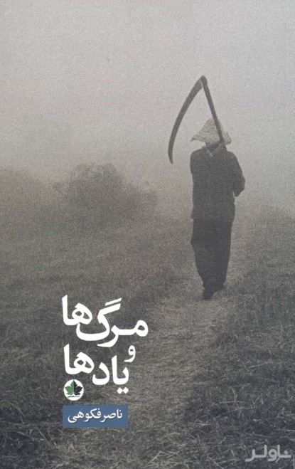 مرگ‌ها و یادها