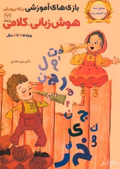 بازی‌های آموزشی برای پرورش هوش زبانی کلامی ویژه 4 تا 6 سال