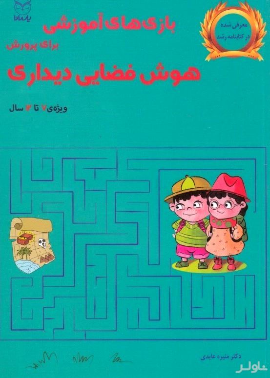بازی‌های آموزشی برای پرورش هوش فضایی دیداری (ویژه 7 تا 12 سال)