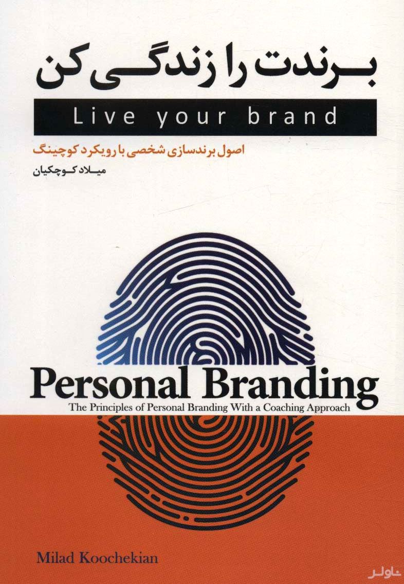 برندت را زندگی کن (اصول برندسازی شخصی با رویکرد کوچینگ)
