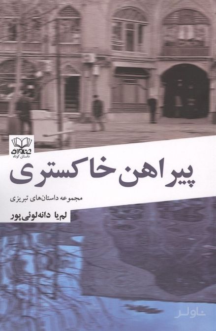 در انتهای مه