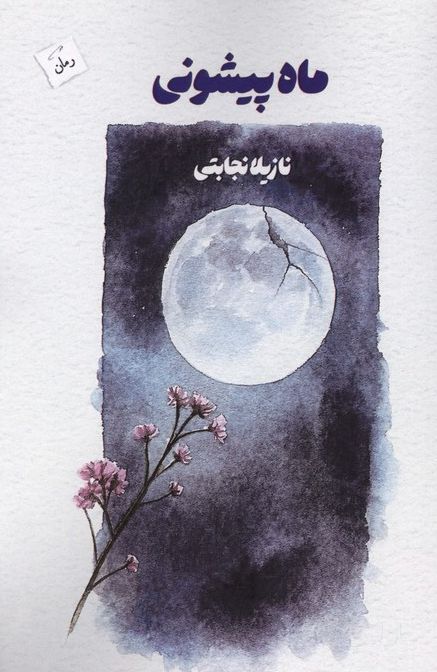 سرخ و سیاه : خلاصه رمان و تحلیل آن