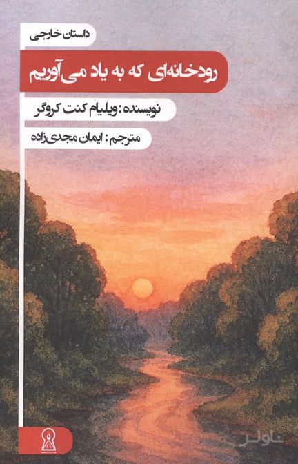 ترانه فراموشی