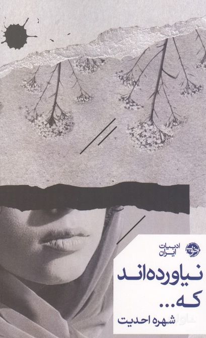 وقتی باغستان دور ما می‌ گشت