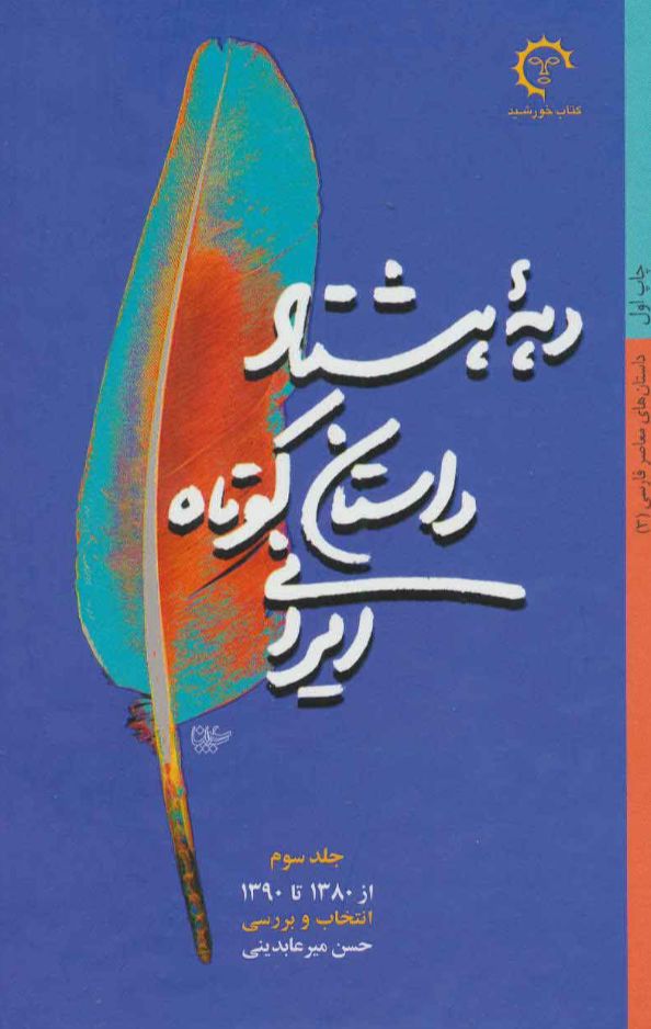 دهه هشتاد داستان کوتاه ایرانی