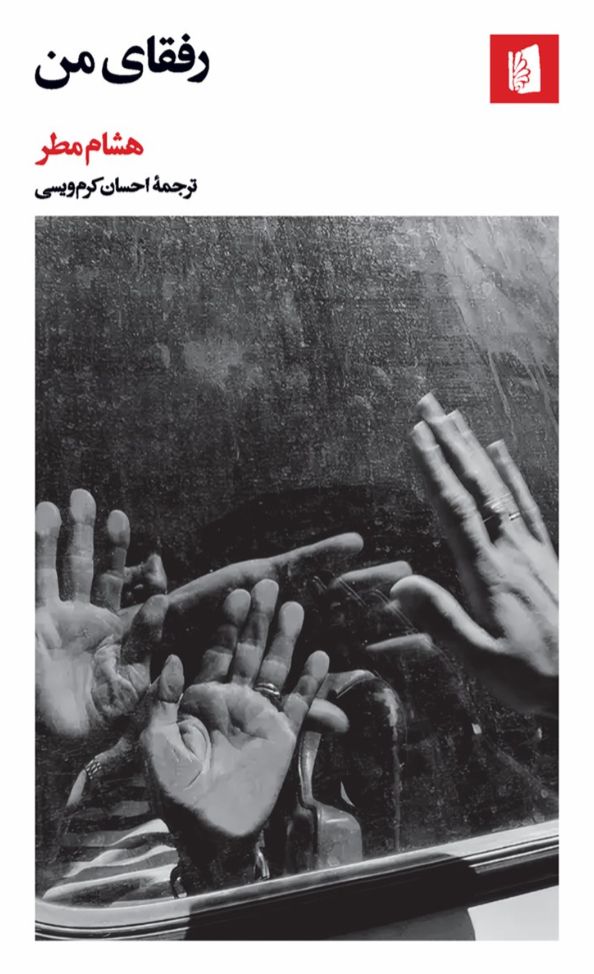 رفقای من