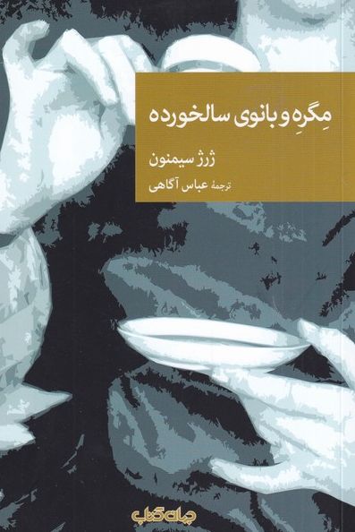 مگره و بانوی سالخورده