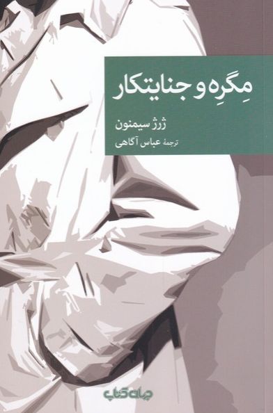 مگره و جنایتکار