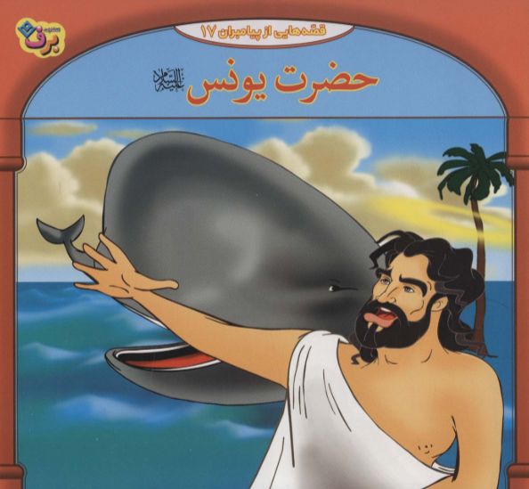 حضرت یونس