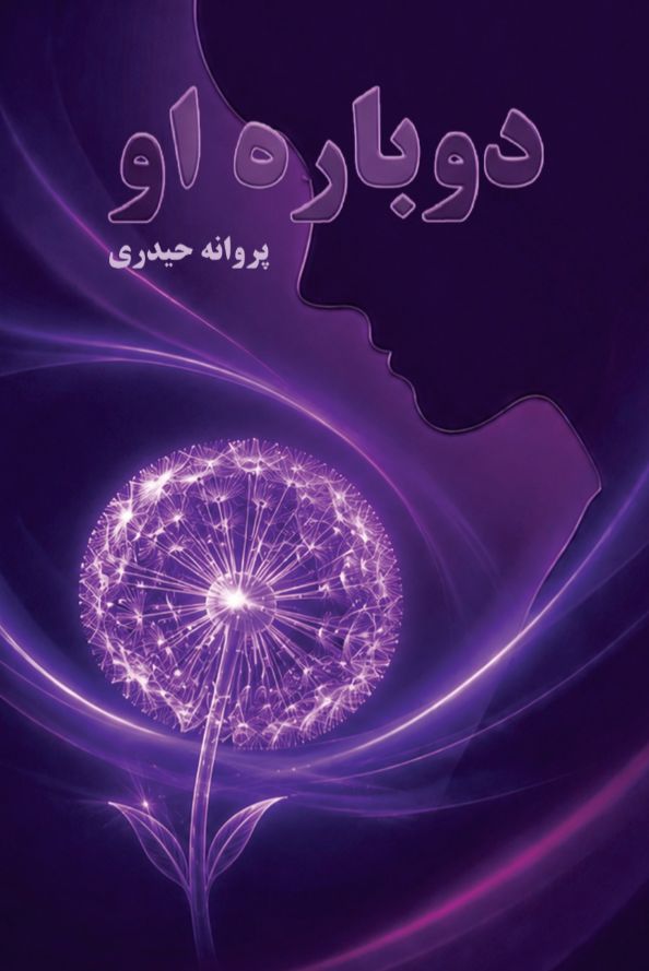 دوباره او