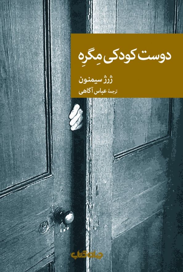 دوست کودکی مگره