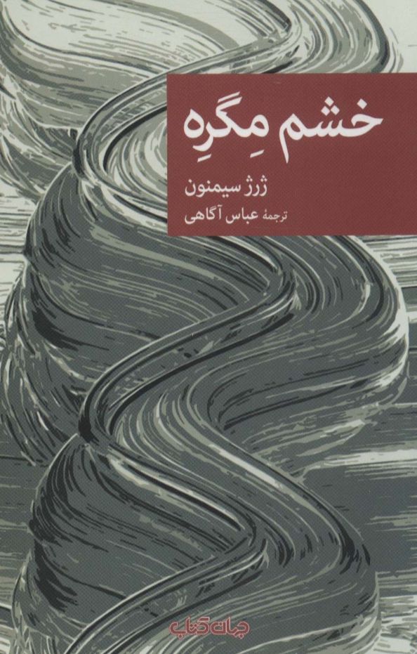 خشم مگره