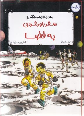 سفر باورنکردنی به فضا
