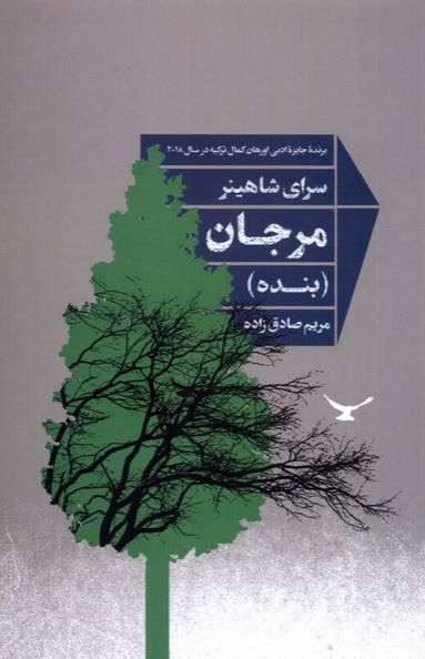 مرجان (بنده)