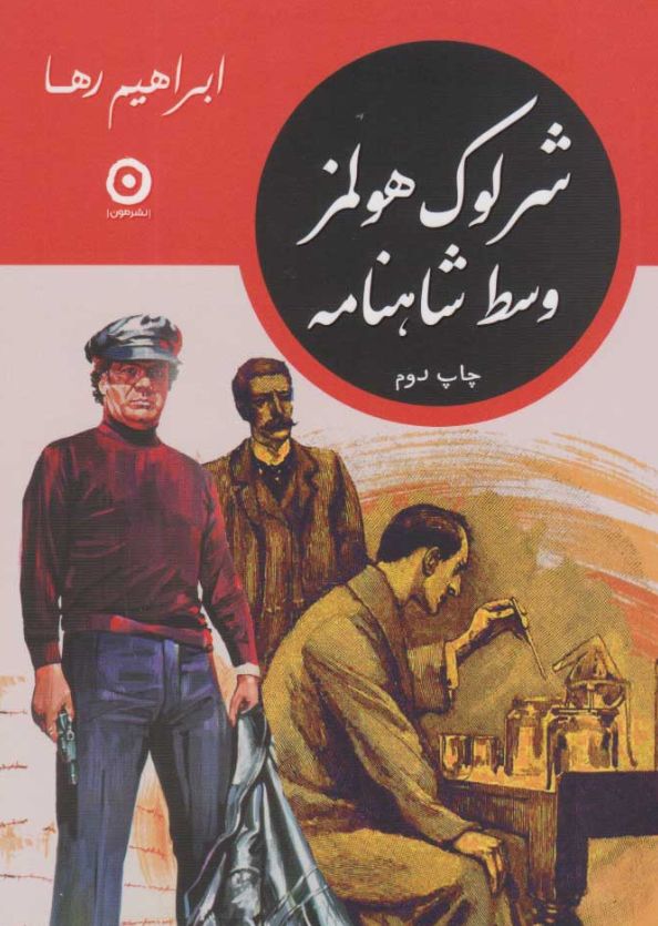 شرلوک هولمز وسط شاهنامه