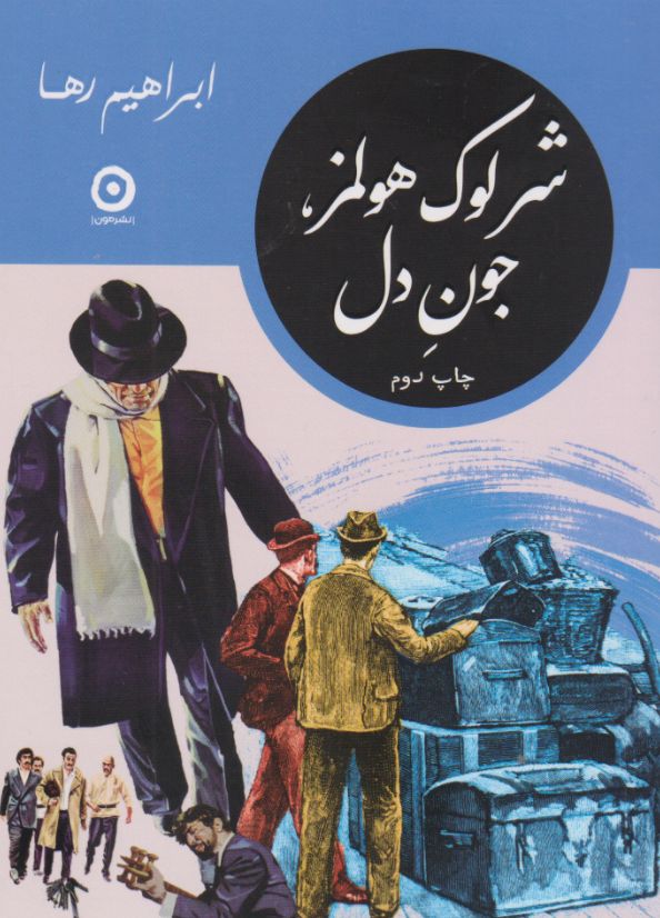 شرلوک هولمز، جون دل